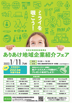 20220111ありあけ地域企業紹介フェア