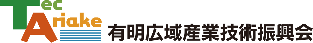 有明広域産業技術振興会