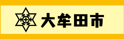 大牟田市