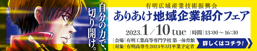 ありあけ地域企業紹介フェア2023