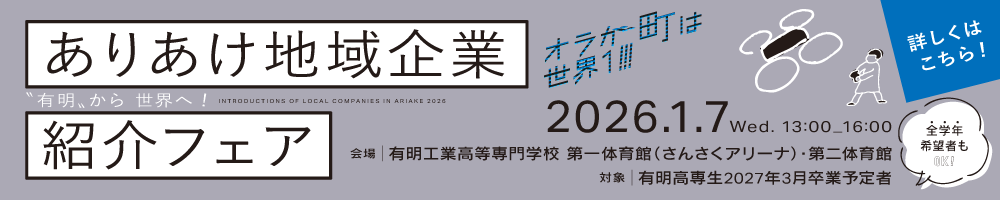 ありあけ地域企業紹介フェア